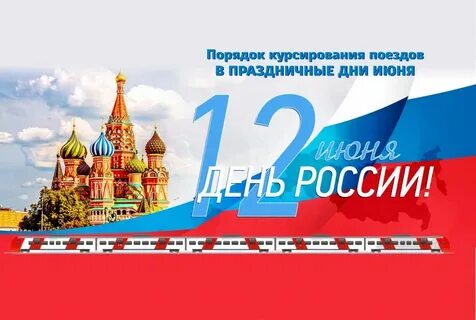 Выходные на 12 июня