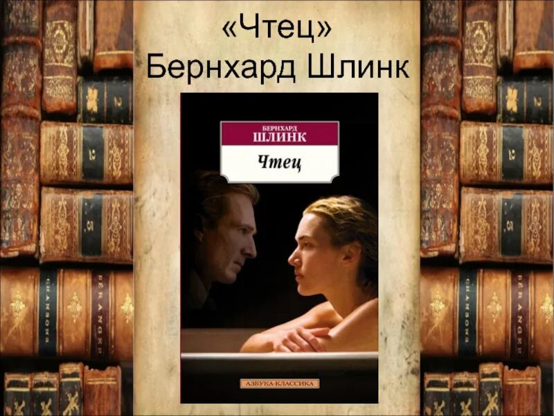 Шлинка чтец. Бернхард Шлинк "чтец". Чтец книга. Чтец Шлинк книга. Шлинк чтец иллюстрации.