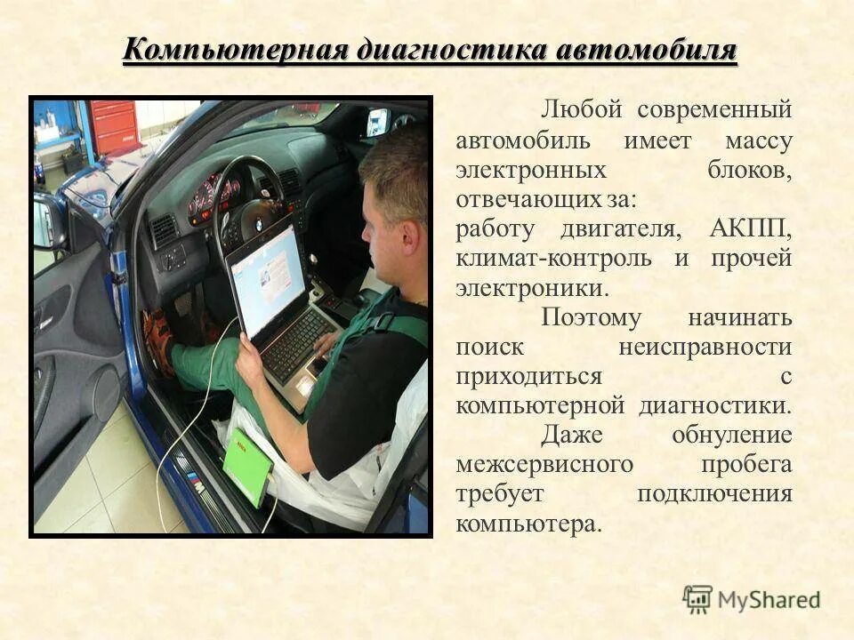 Блок компьютерной диагностики. Диагностическое оборудование для автомобилей презентация. диагностика автомобиля презентация. современные методы диагностики автомобилей. диагностирование автомобиля компьютерная программа.