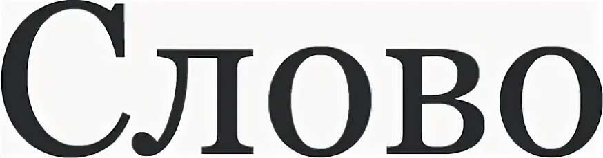 Слово. Слово теве. Слово за слово. Сегодня png. Слово дня приложение.