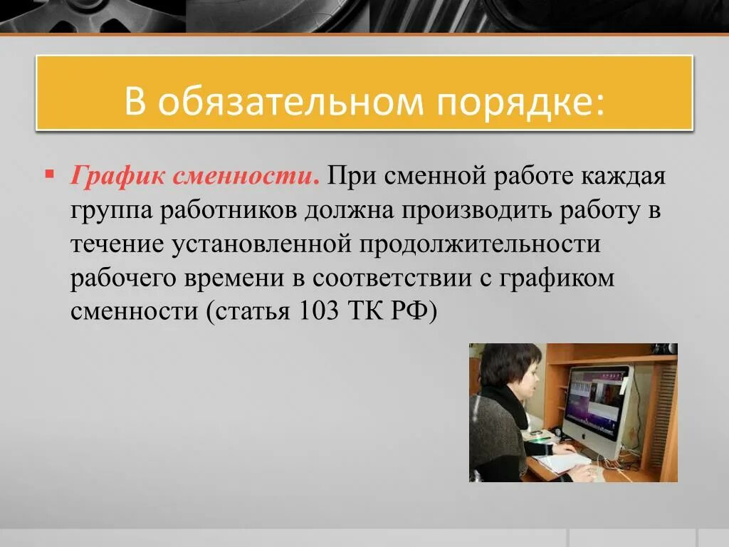 Которых необходимо в обязательном порядке. В обязательном порядке. графики сменности доводятся до сведения работников.