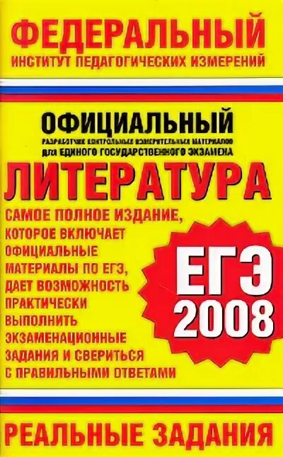 ЕГЭ 2008. ЕГЭ 2008 математика. Русский язык ЕГЭ 2008. ЕГЭ 2008 история федеральный. Фипи литература егэ список литературы