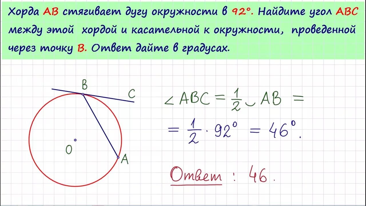 120 b ответ. Хорда ab стягивает дугу окружности. Угол между хордой и касательной к окружности. Угол между касательной и хордой. Хорда стягивает дугу окружности.