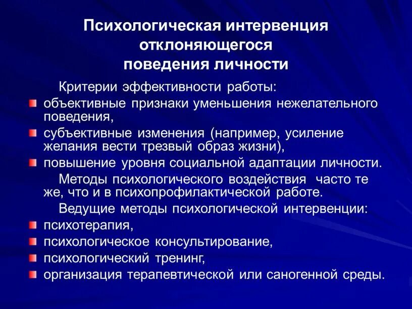 Поведенческой интервенции. Психологическая интервенция. Методы интервенции в психологии. Цель и задачи психологической интервенции.