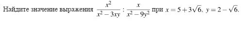 Найдите значение выражения x 3 x 21. Найдите значение выражения при x. x2/x2+7xy x/x2-49y2 при x 8-7. 3x+y/x2+xy-x+3y/y2+xy упростите выражение. выражение ((2x + 3))/(x +2).