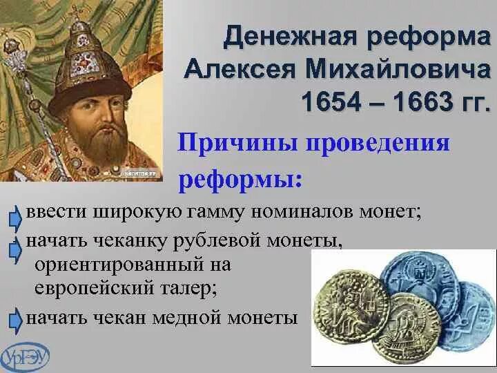 Денежная реформа 1654 года привела к. Денежная реформа Алексея Михайловича Романова. 1654 Год, реформа Алексея Михайловича Романова. 1654 Денежная реформа Алексея Михайловича. Денежная реформа Алексея Михайловича 1654-1663 причины.