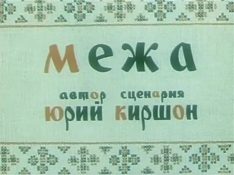 Межа 1967. Межа 1967. Межа 1967. Межа 1967 верлиока 1957. Межа 1967.