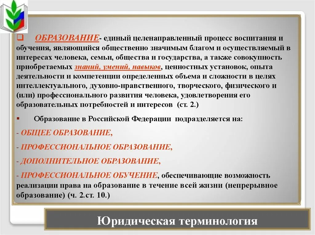 Образование является общественно значимым благом. Единый целенаправленный процесс. образование осуществляется в интересах человека. процесс являющийся общественно значимым.