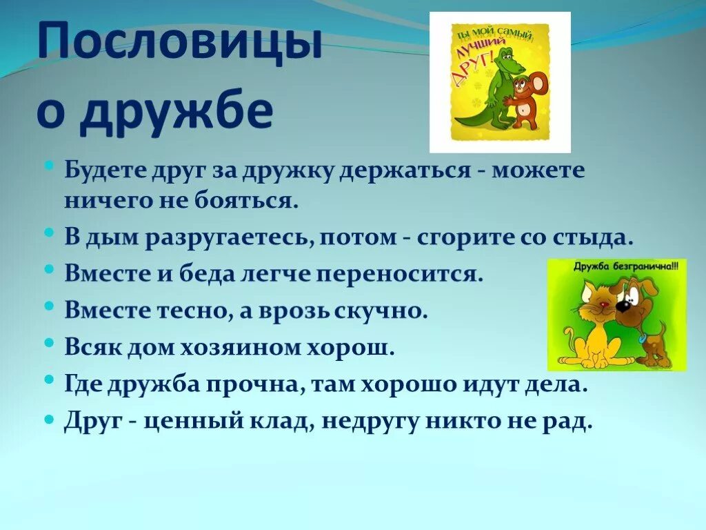 1 пословица про дружбу. Пословицы на тему Дружба. Пословицы о дружбе. Поговорки о дружбе. Пословицы о дружбе для детей.