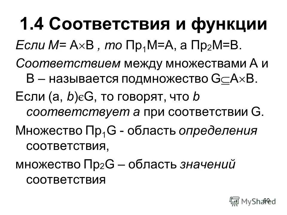 Отношение соответствия на множестве. Определение соответствия между множествами. Определение соответствия между множествами. Способы задания соответствий. Установление соответствия между элементами двух множеств.