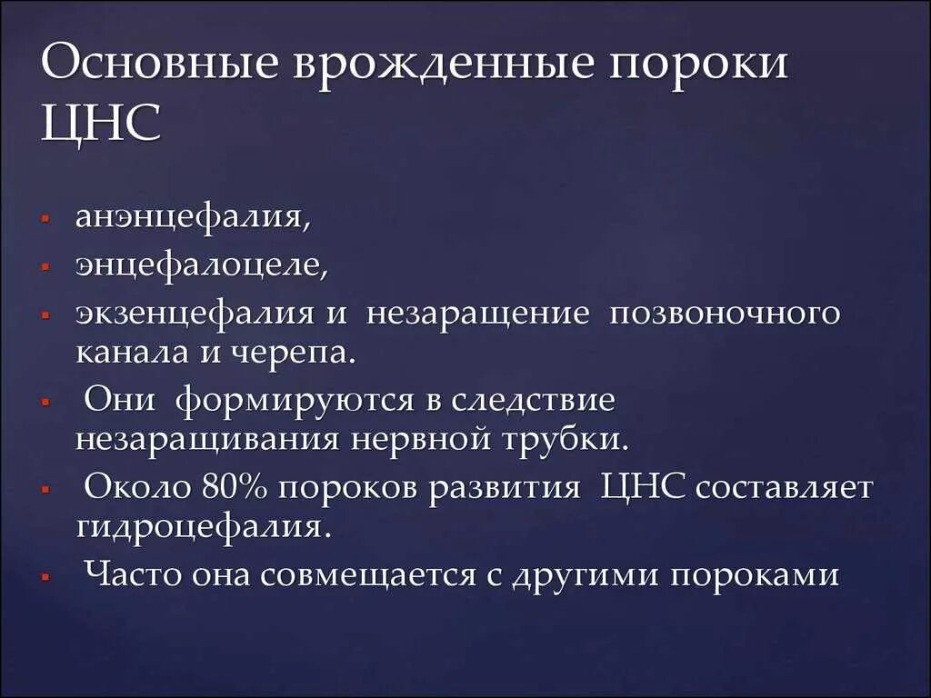 Врожденное нарушение нервной системы. Врожденные заболевания цнс. пороки развития нервной системы человека. врожденные пороки развития центральной нервной системы.