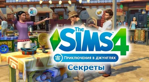 Все секреты 4