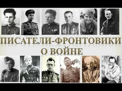 Писали фронтовики