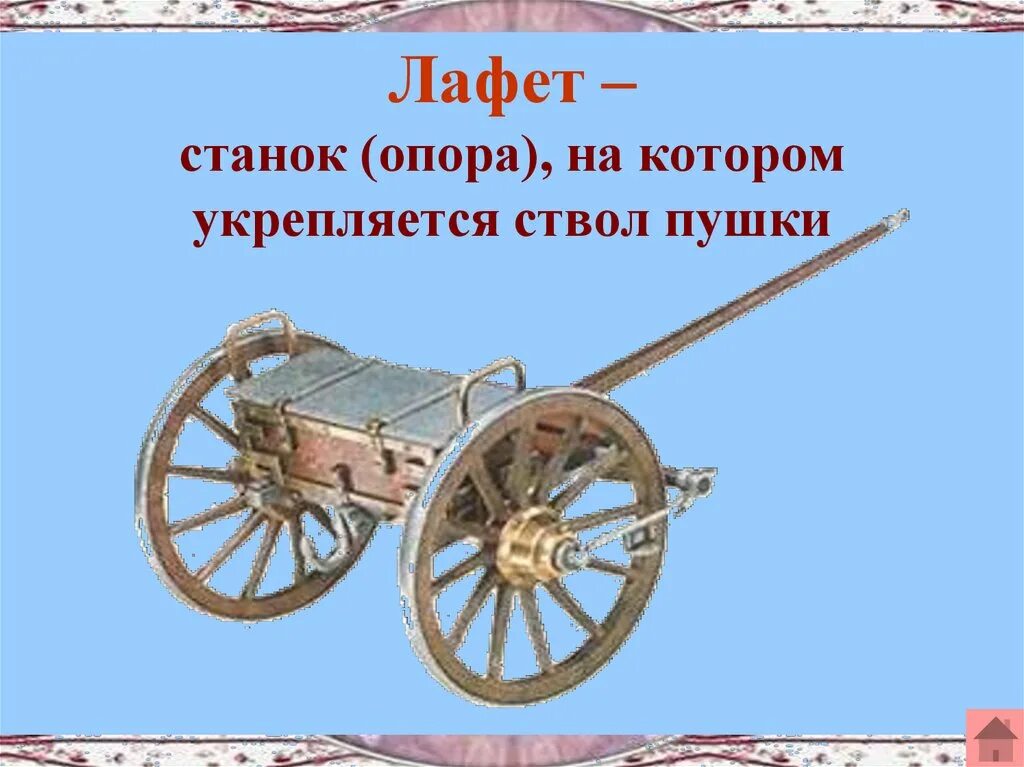 Станок на котором закрепляется ствол орудия. Лафет опора на которой закрепляется ствол орудия. лафет артиллерийского орудия. лафет пушки.