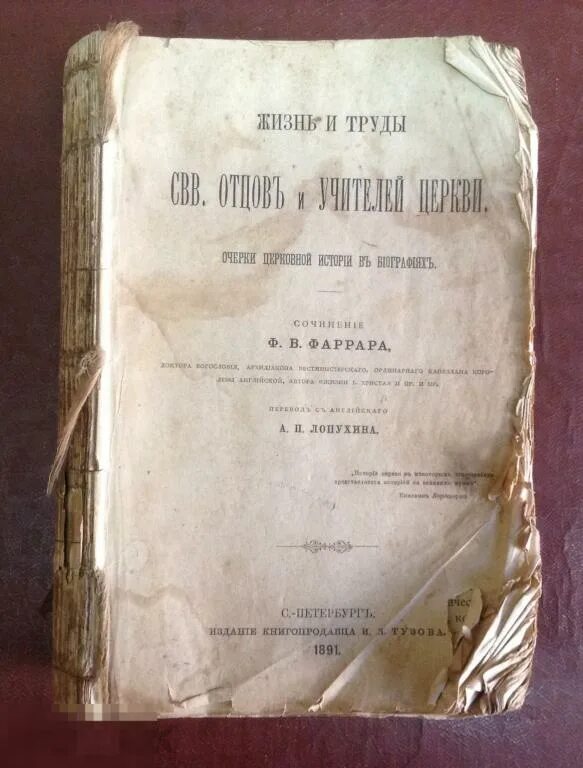 Труды святых отцов. Фаррар: жизнь и труды святых отцов и учителей церкви. Стоимость книги издания в 1891 году. Фаррар власть тьмы в царстве света. Книги стёрта Фаррара.