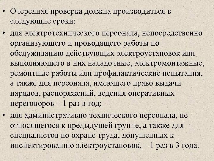 Какова периодичность осмотра. Периодичность проверки знаний по электробезопасности. сроки очередной проверки знаний по электробезопасности. регламент проверки знаний по электробезопасности. периодичность проверки знаний электротехнического персонала.