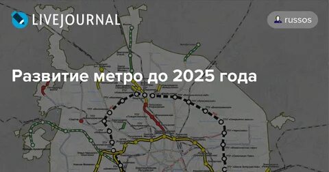 План строительства метро 2025