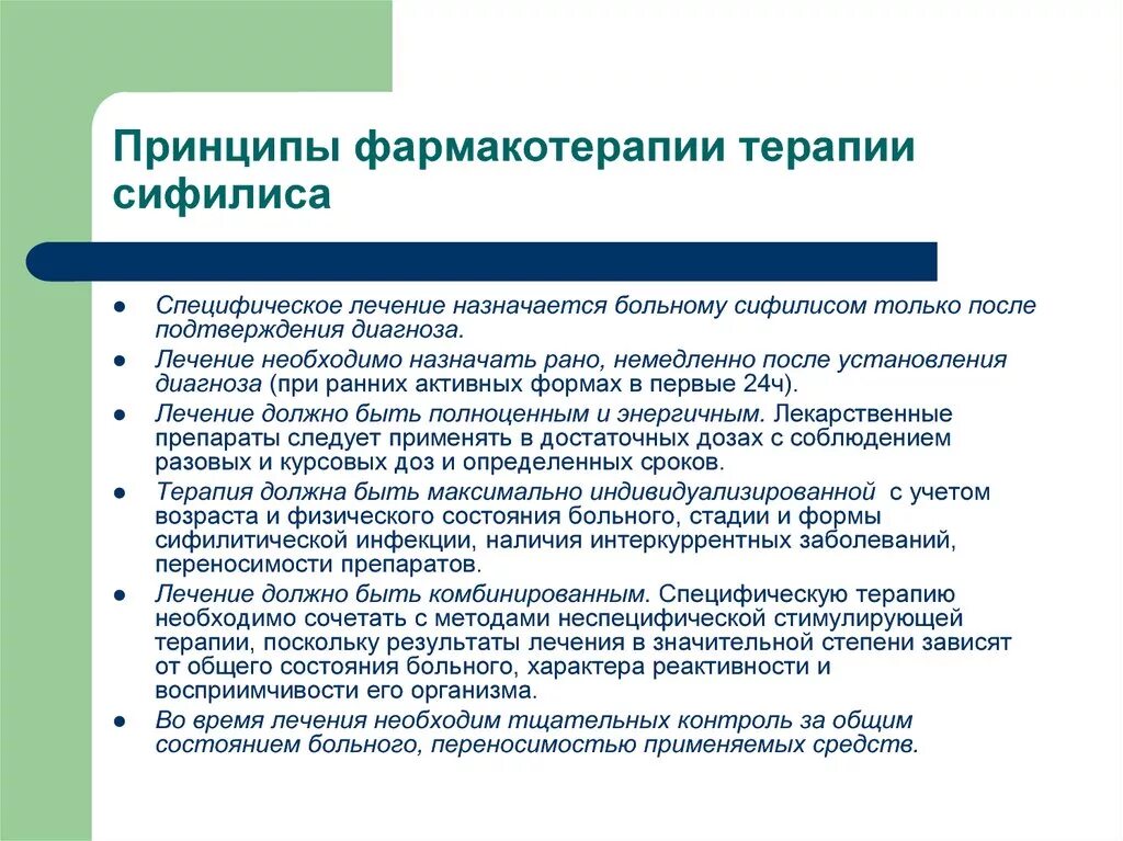 Принципы лечения больных. Принципы противотуберкулезной терапии. Принципы терапии сифилиса. Принципы лечения сифилиса. Основные принципы терапии сифилиса.