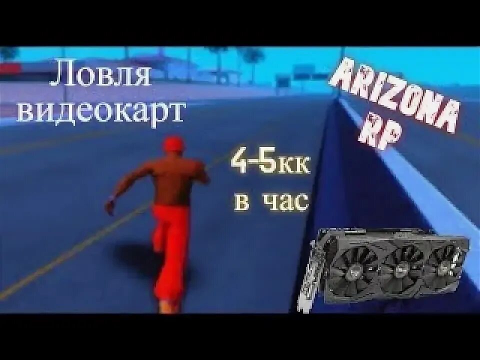 Чит на ловлю. Видеокарты Аризона. Видеокарта Arizona Rp. Уровни видеокарт Аризона РП. Фарм видеокарт Аризона.