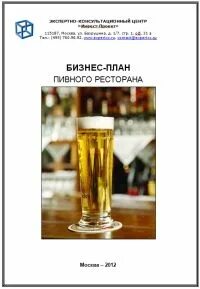 Бизнес план пивного бара