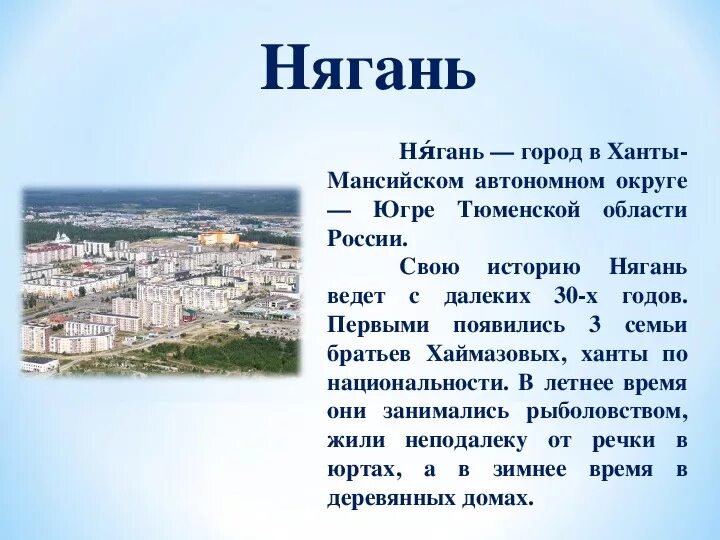 Город нягань где. История города Нягань. Город Нягань презентация. О Нягани рассказ. История Тюменской области.