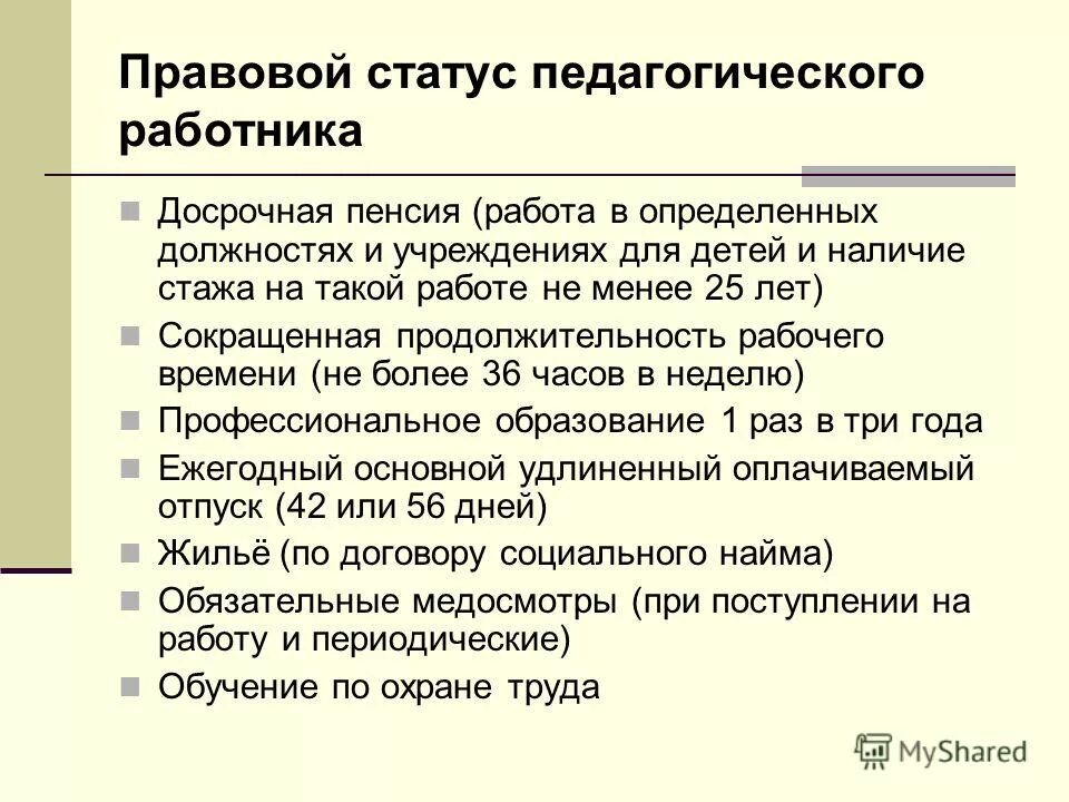 Правовой статус педагогических работников. Правовой статус работника. Правовой статус учителя. Статус педагогического работника.