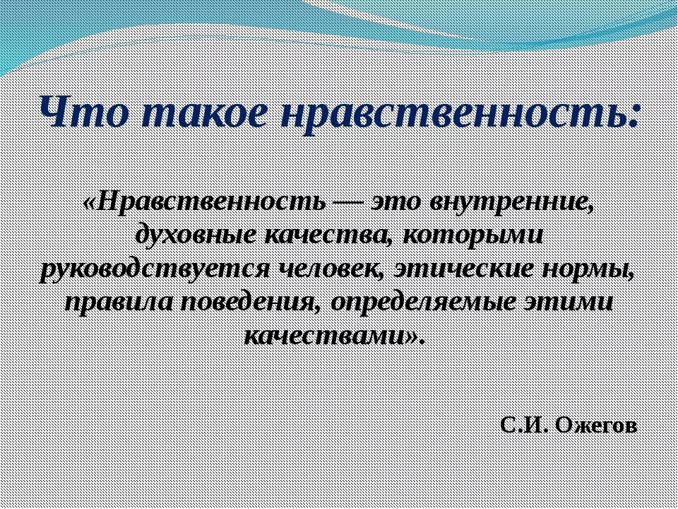 Профанация синоним. Нравственные ценности это определение. Нравственные понятия человека. Нравственность это кратко. Как понять нравственный.