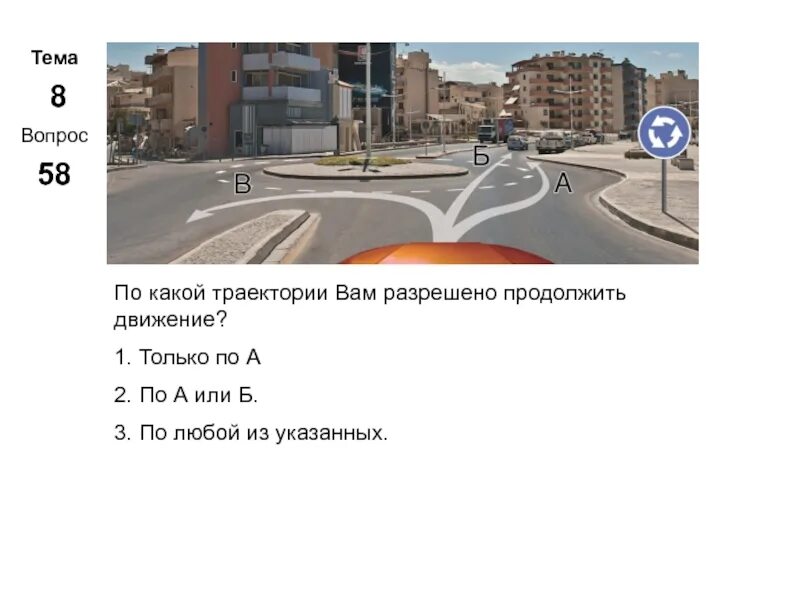 По какой траектории вам разрешено налево. По какой траектории вам разрешено движение. по какой траектории разрешено продолжить движение. по какой траектории вам разрешено продолжить. какой траектории вам разрешено продолжить движение.