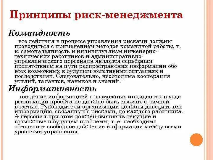 Проблемы управления риском. Принципы риск-менеджмента. Принципы управления рисками в менеджменте. Задачи риск менеджера. Цели риск менеджмента.