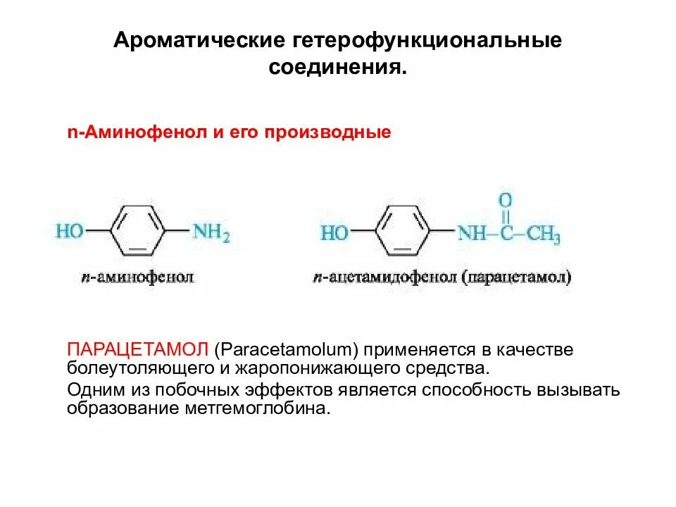 Ароматическим соединением является. 4-Аминофенол и его производные. Катехоламины.. N аминофенол и его производные. Гетерофункциональные соединения. Ароматические соединения.