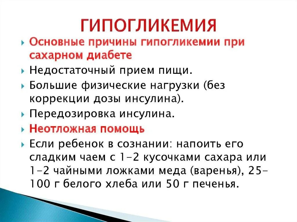 Сахарный диабет 2 типа гипогликемия. Гипогликемия при сахарном диабете 1 типа. Признаки гипогликемической. Гипогликемия у диабетиков 1 типа. Причины гипогликемии при сахарном диабете.