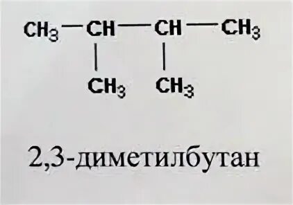 Диметил 3 бутан