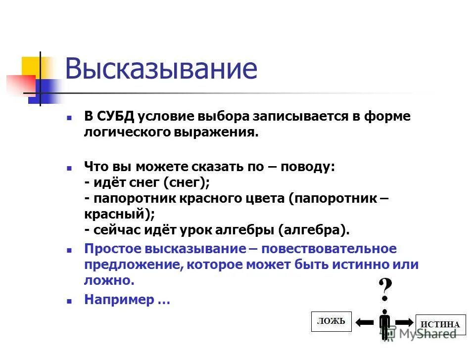 Простое логическое выражение и сложное логическое выражение это. Условия отбора информатика. Выполняться или выполнятся. Запись логических выражений. Выражение в условии отбора.
