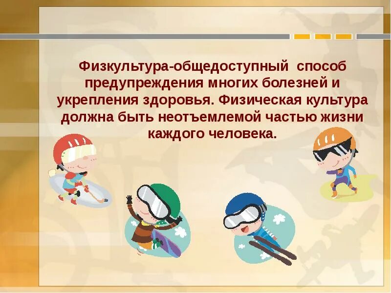 Чем помогает физкультура. Спорт образ жизни. Физическая культура и спорт. Физическая культура. Здоровый образ жизни для детей.