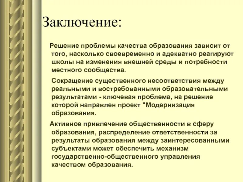 Проблемы в школьном развитии. Проблема качества обучения. Проблемы в обеспечении качества образования. Решение проблемы образования. Пути решения проблемы образования.