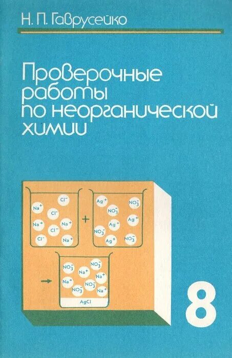 Контрольная работа 2 неорганическая химия. Гаврусейко проверочные работы по неорганической химии. Проверочные работы по химии 8 класс гаврусейко. Проверочные работы по неорганической химии. Н. П проверочные работы по неорганической химии.