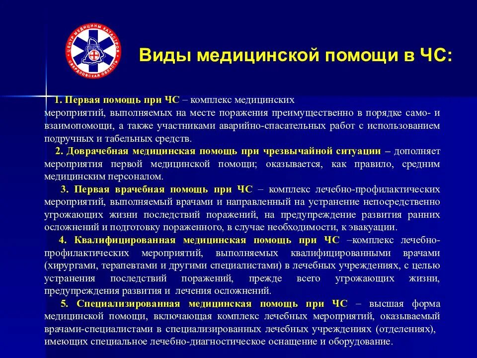 Медицина катастроф 1 помощь