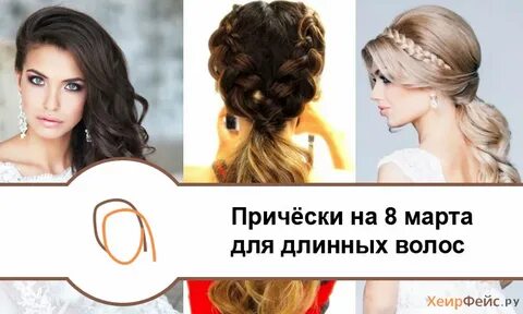 Прически на март