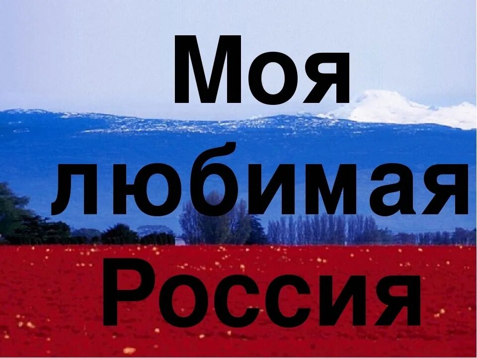 Моя любимая Россия. Надпись я люблю Россию. Надпись моя Россия. Россия любимая Страна. Я люблю все страны