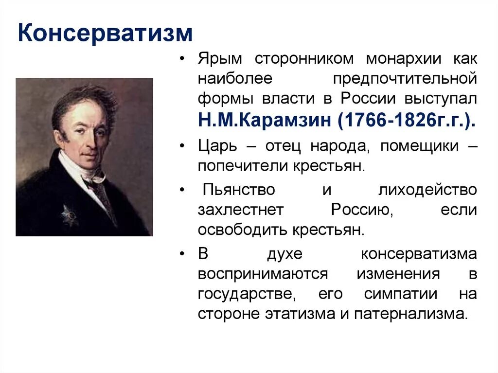 Основоположники консерватизма 19 века. Консерватизм основоположники и сторонники. Идеолог консерватизма Карамзин. Представители консерватизма 19 века. Приверженец течения