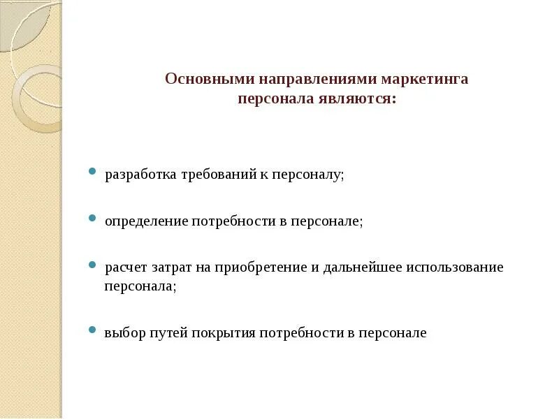 Основные направления маркетинга. Основными направлениями маркетинга персонала являются. Маркетолог направления. Направления маркетинга по виду деятельности.