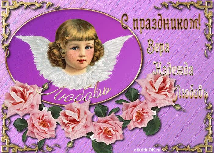 С днем ангела любовь поздравления. Поздравление с именинами любовь. Поздравления с днём ангела. Открытки с днём ангела любови. Поздравление с именинами.