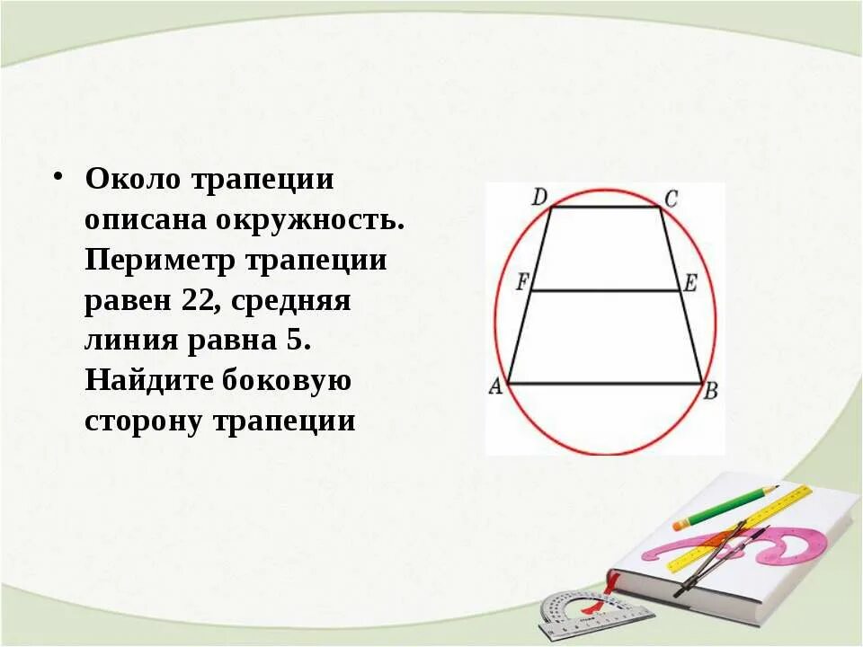 Средняя линия трапеции через окружность. Трапеция описанная около окружности. Около трапеции описана окружность периметр трапеции. Средняя линия трапеции описанной около окружности. Периметр трапеции описанной около окружности.