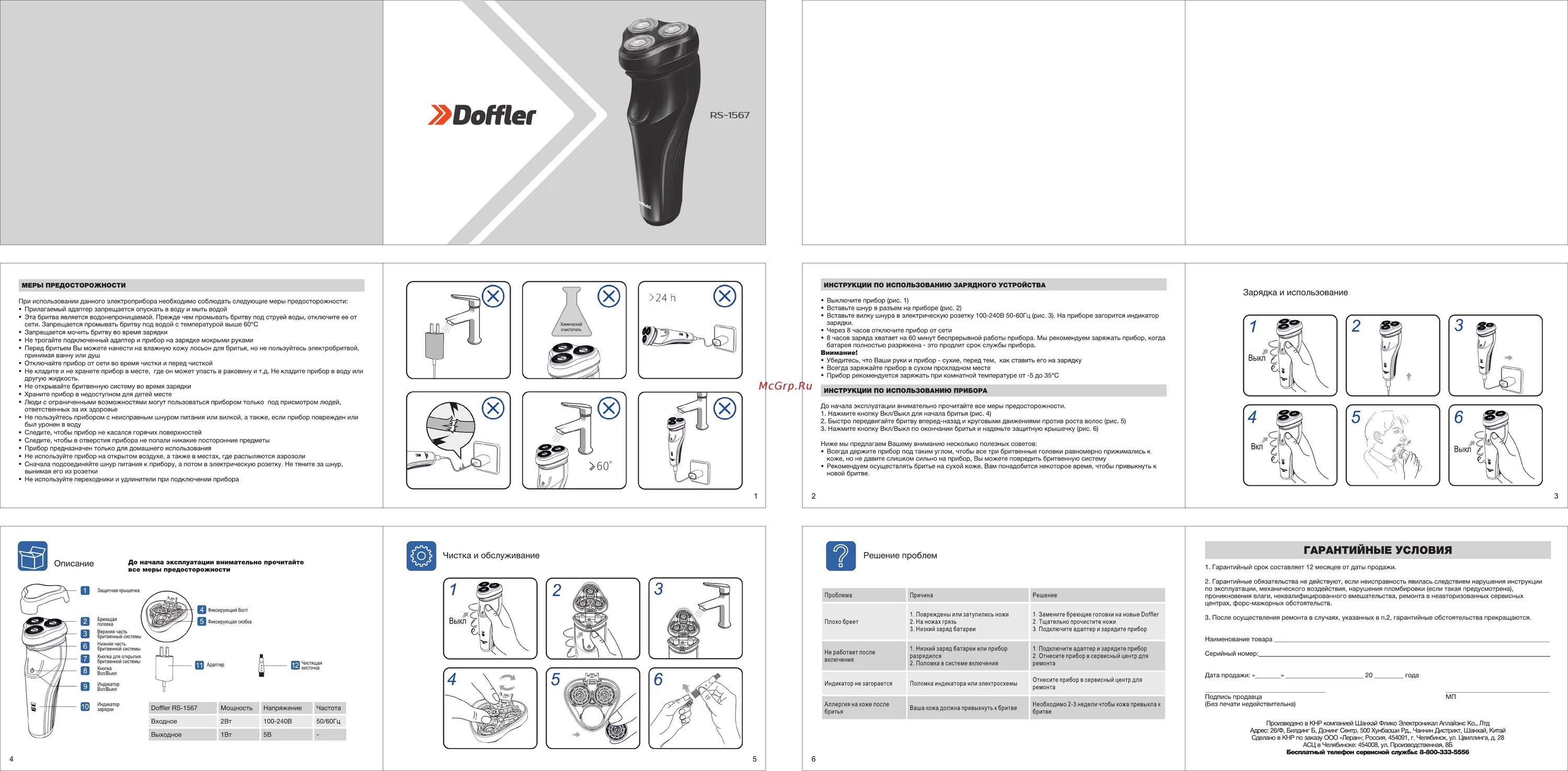 Doffler RS-1567 бритвенная головка. Doffler электробритва схема. Doffler RS-1569 бритва. Инструкция ud1612. Фулл инструкция