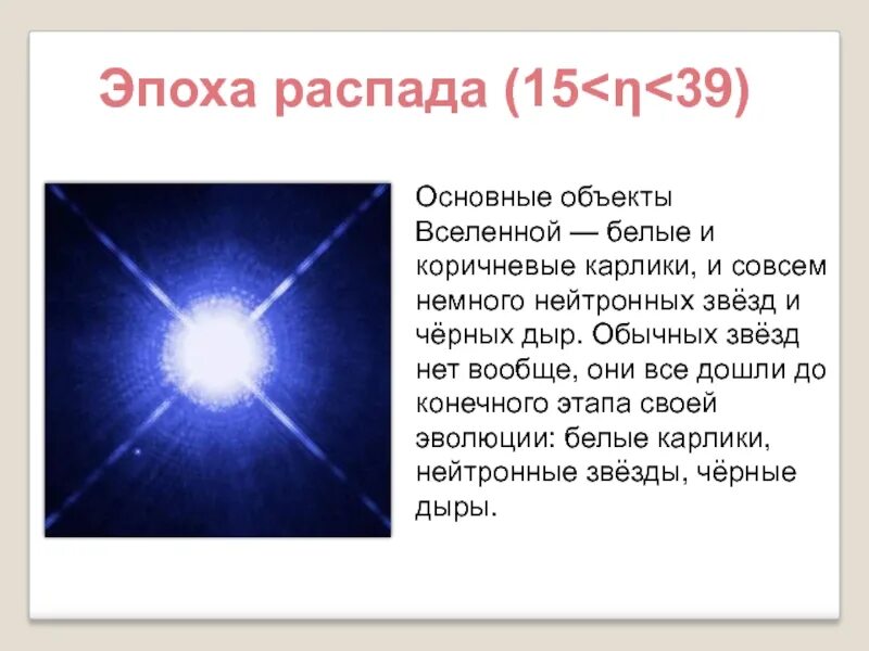 Век распад. Самые горячие объекты во Вселенной. Основные объекты Вселенной. Самый горячий объект во Вселенной. Вселенная презентация 11 класс.