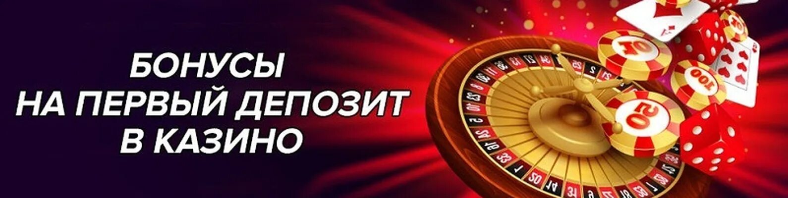 Casino бонусы за депозит. Бонус на первый депозит казино. Казино, новым игрокам бонус. Казино на английском.