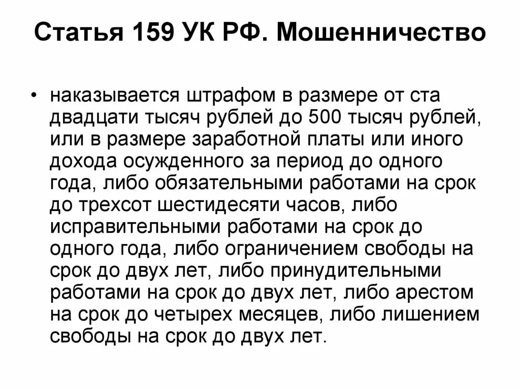 Мошенничество ст 159 УК РФ. Ч.1 ст. 159 УК РФ ("мошенничество"). Уголовный кодекс ст 159. Статья 159 уголовного кодекса наказание. Мошенничество это уголовное