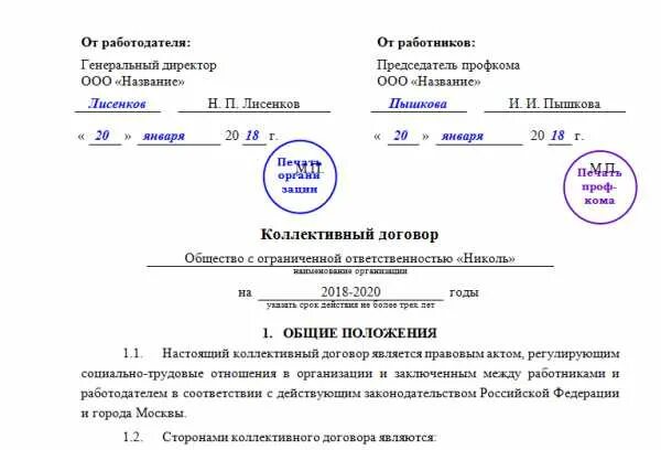 Коллективный трудовой договор. Договор на генерального директора образец. Договор с генеральным директором. Коллективный трудовой договор образец. Трудовой договор генеральный директор ооо учредитель