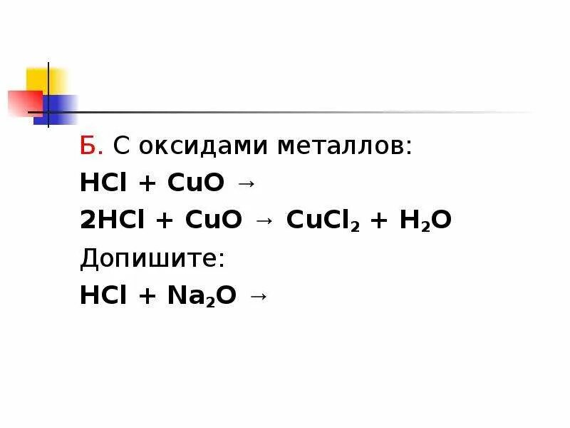 Cu hcl ионное