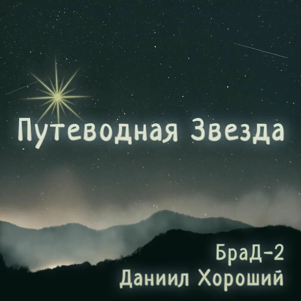 Песня путеводная звезда слушать. Путеводная звезда название. Путеводная звезда цитаты. Путеводная звезда название. Айсберг по песнямлсп.